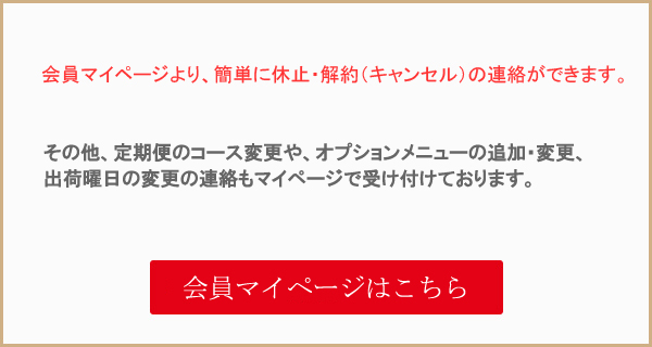 会員マイページより、簡単に休止・解約(キャンセル)のご連絡をしていただけます。