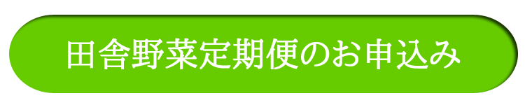 田舎野菜定期便のお申込み