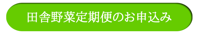 田舎野菜定期便のお申込み